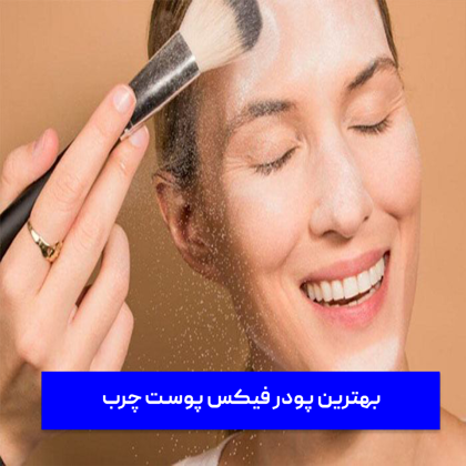 معرفی "بهترین پودر فیکس پوست چرب" در سال 1403